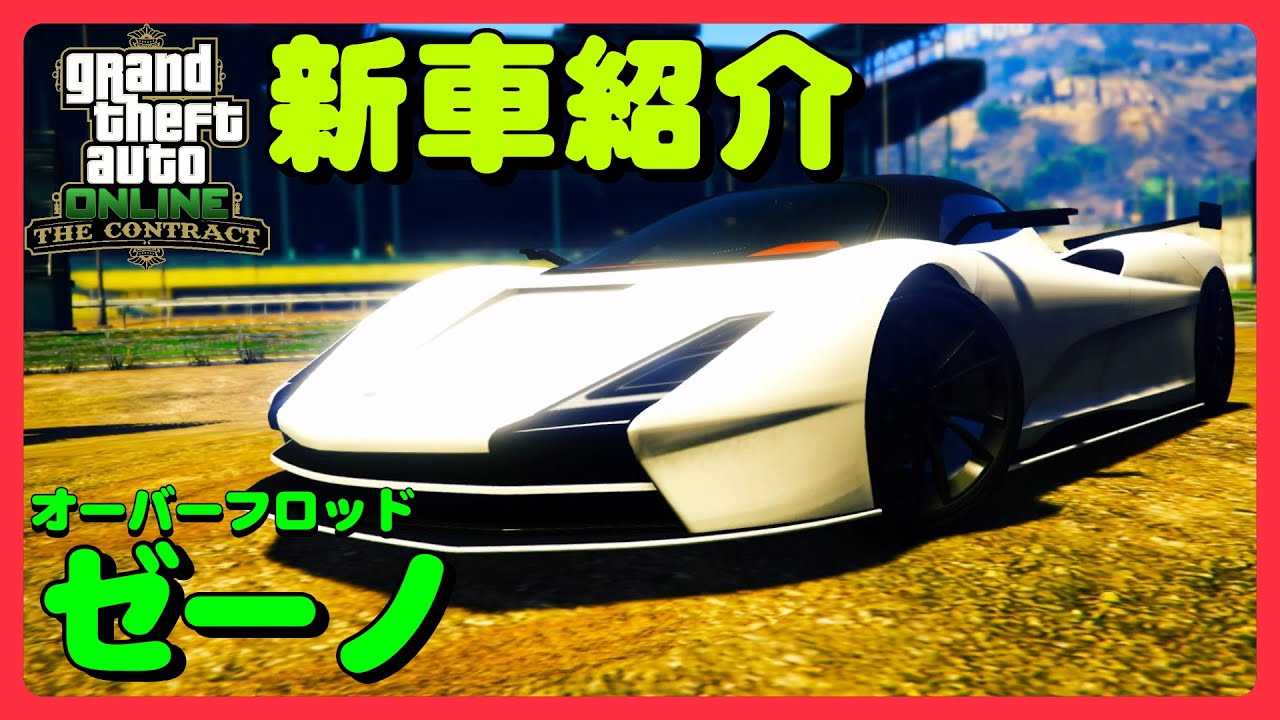 GTA5】新車紹介『ヴィゲーロZXオープンカー』に乗ってみた - YouTube