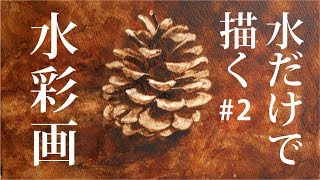 Paint like a wipe [watercolor technique] pine cones # 2 - YouTube