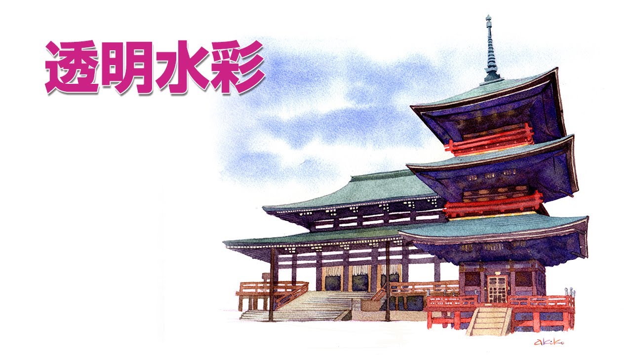 Watercolor Landscape32【透明水彩で描く風景】成田山新勝寺 - YouTube