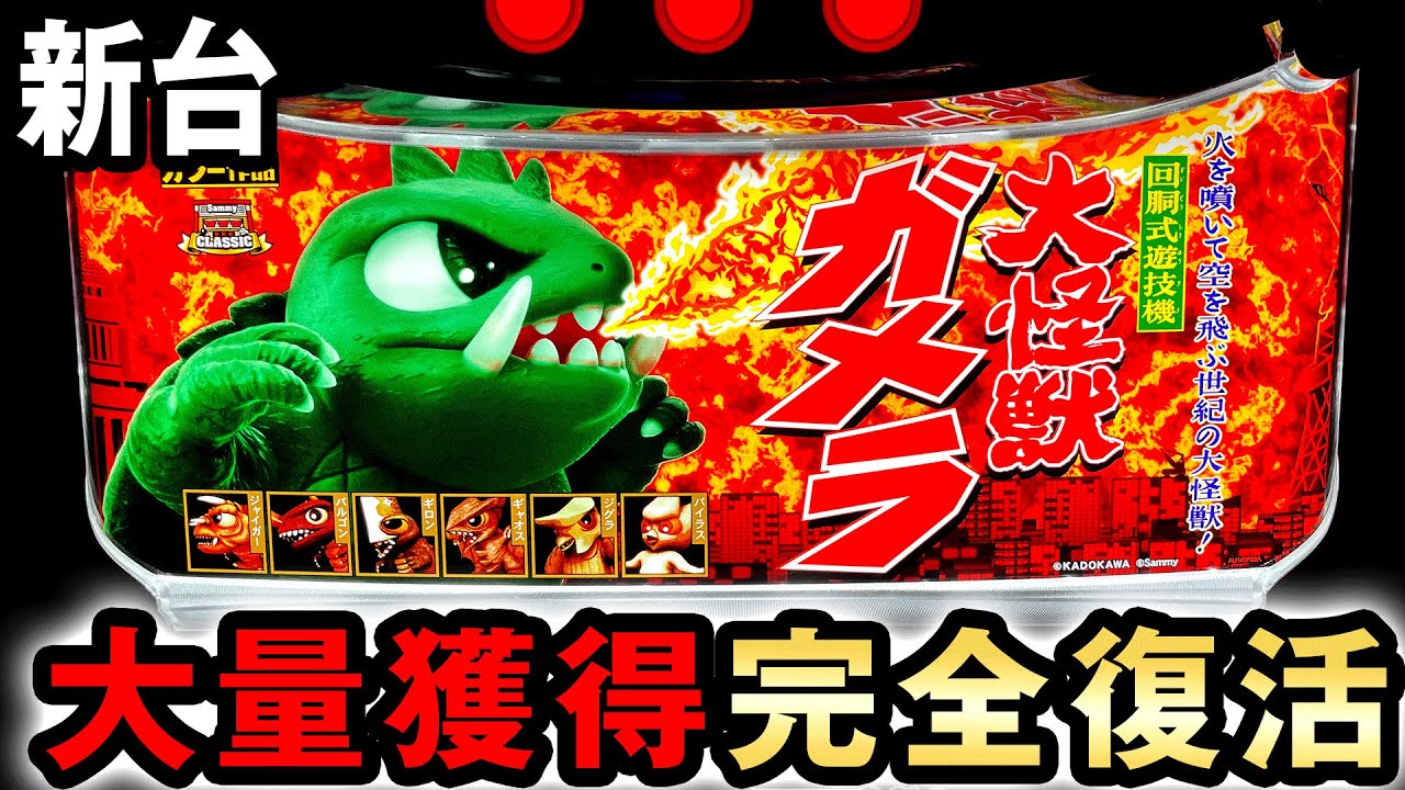 S 大怪獣ガメラ2 実機 楽天市場】パチスロガメラ2 パチスロの通販