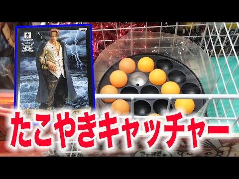 UFO Catcher] Try the Takoyaki Catcher! [Crane Game] - YouTube