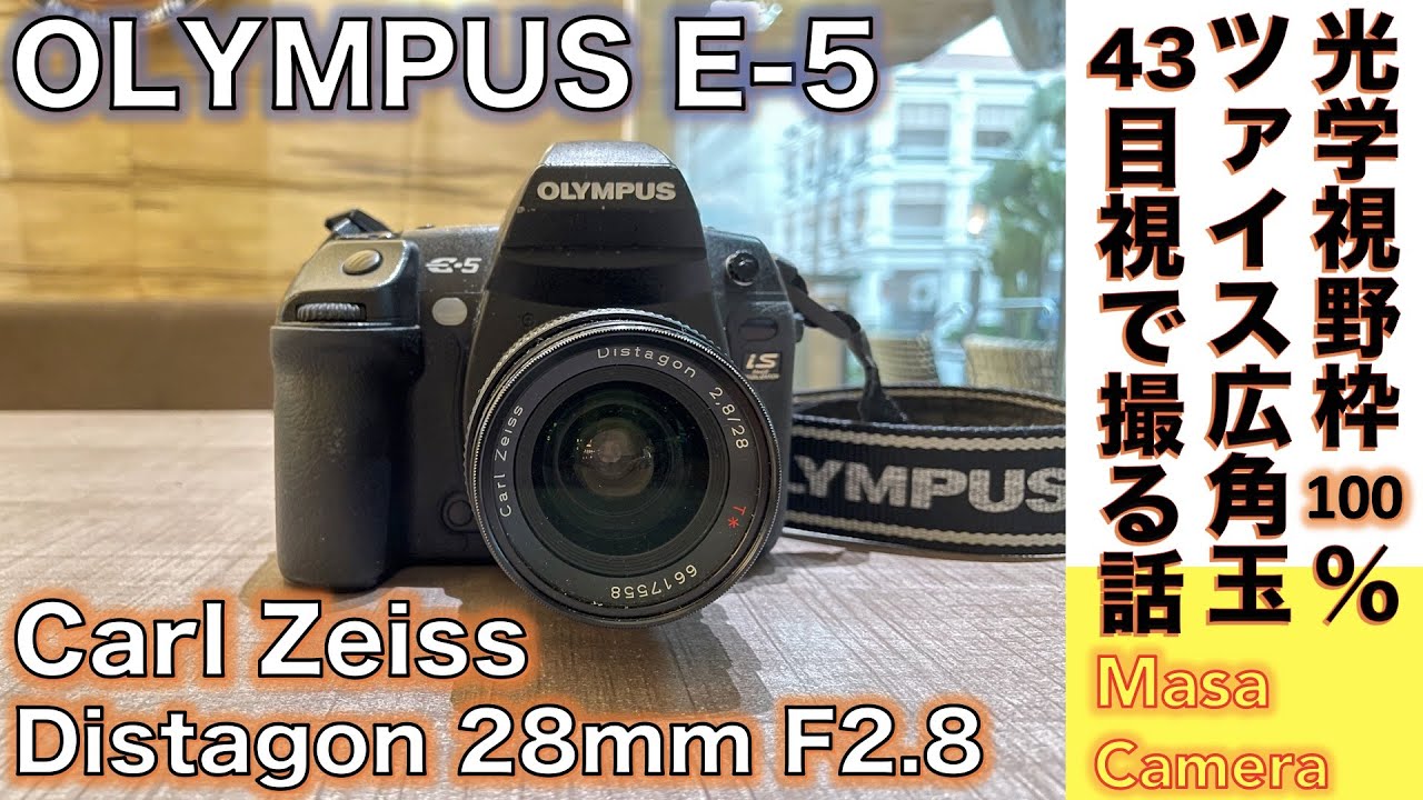 Digital Camera/Vintage Lens] OLYMPUS E-5 with Carl Zeiss Distagon