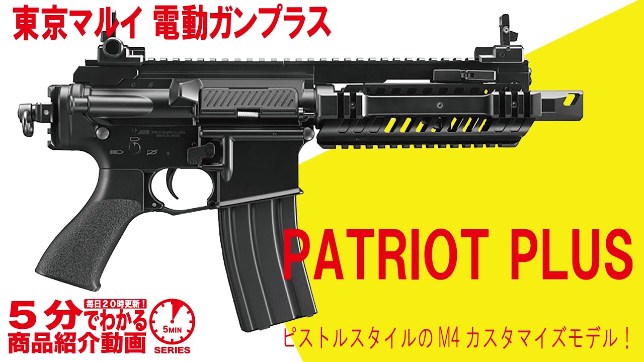 PATRIOT+ 次世代電動ガン 小売業者 PATRIOT+ 次世代電動ガン