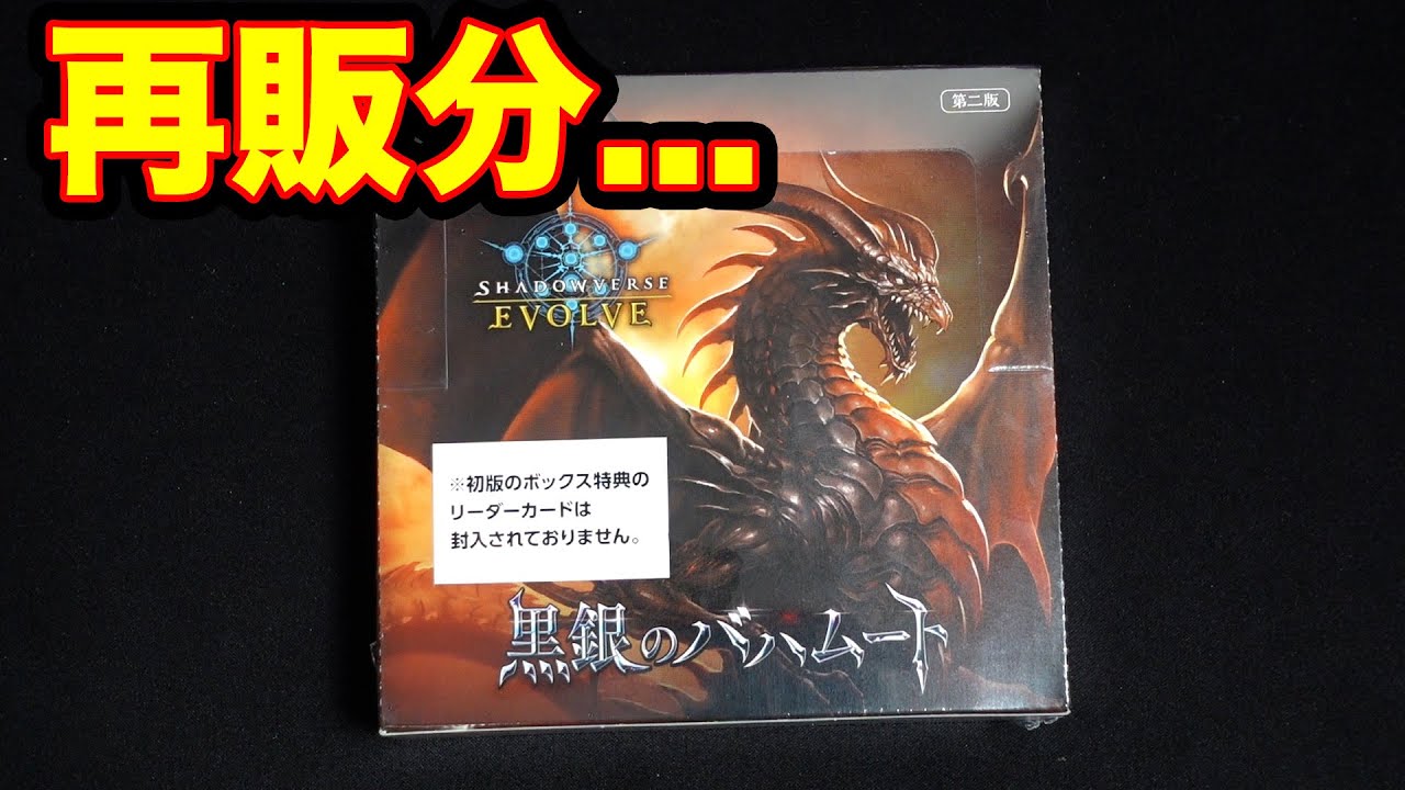 シャドウバースエボルヴ 黒銀のバハムート 4BOX シュリンク付き 再販