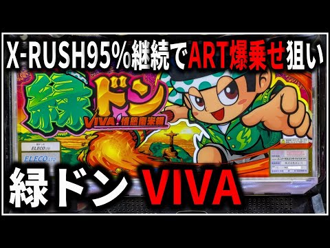 パチスロ】5号機 緑ドン VIVA！情熱南米編 X-RUSH95%継続でART爆乗せを