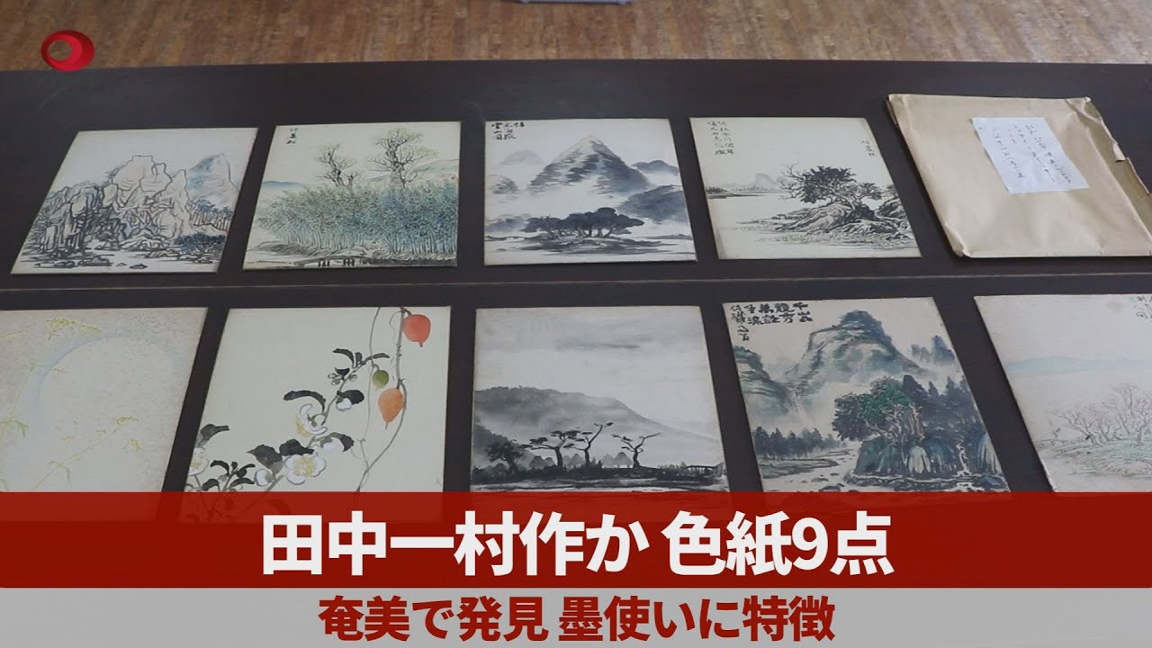 田中一村作か、色紙9点 奄美で発見、墨使いに特徴 - YouTube