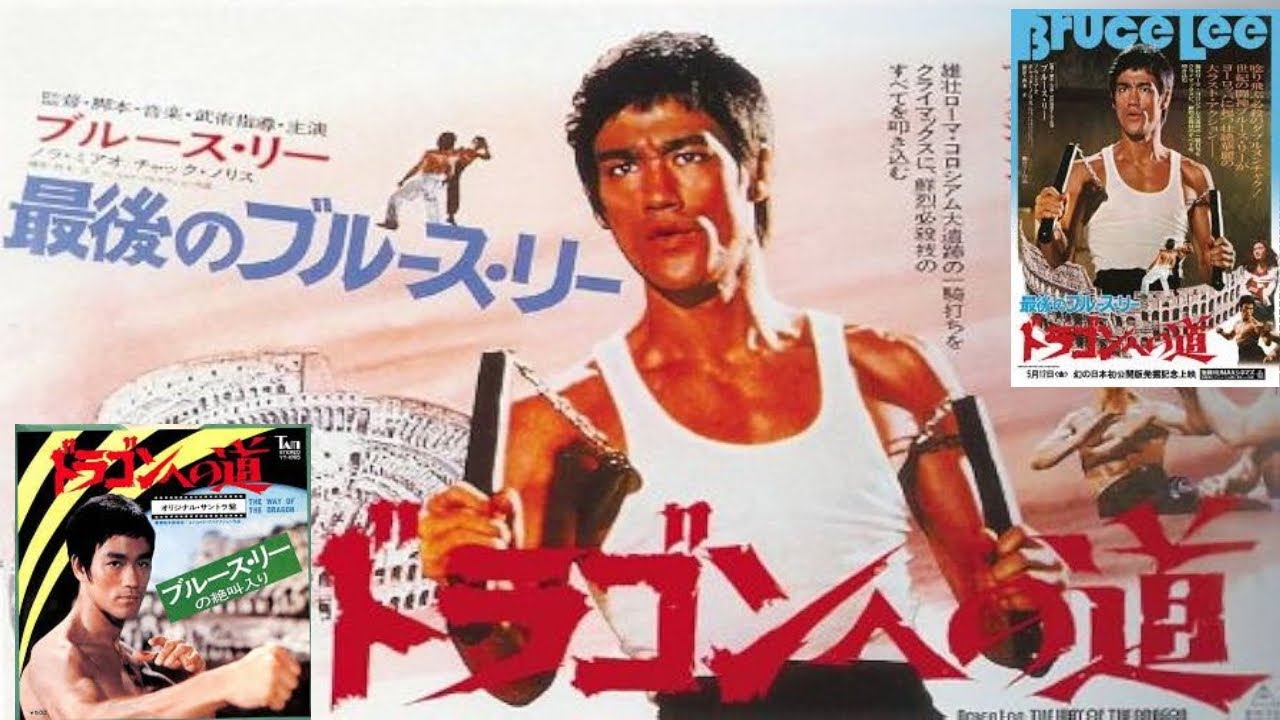 ブルース・リー「ドラゴンへの道 The Way Of The Dragon 」 Bruce Lee