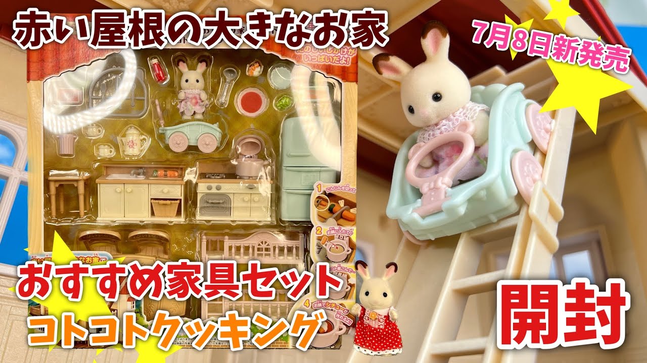 New on July 8th] Red Roof House Recommended Furniture Set Cooking