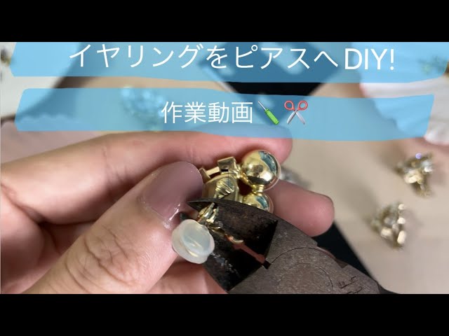 イヤリングをピアスへ！/DIY/作業動画/Made earrings！ - YouTube