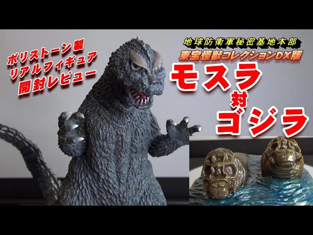フィギュア】《モスラ対ゴジラ 》ポリストーン製フィギュア開封
