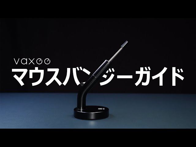 VAXEE マウスバンジーガイド - YouTube