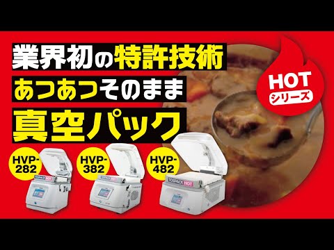 TOSPACK HOT」シリーズご紹介 - YouTube