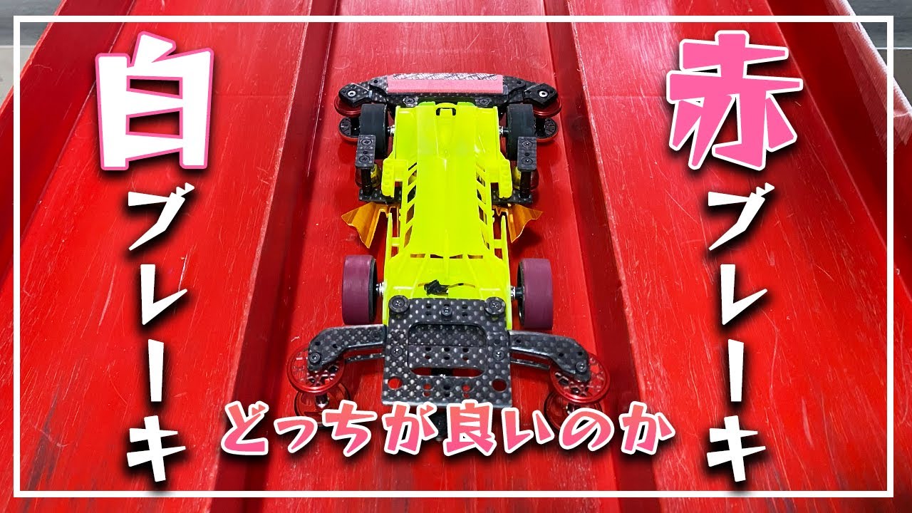 ミニ四駆ブレーキ赤