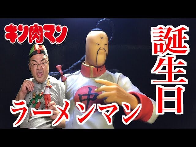 キン肉マンCCP】 66歳ラーメンマン誕生日おめでとう！ フィギュア紹介