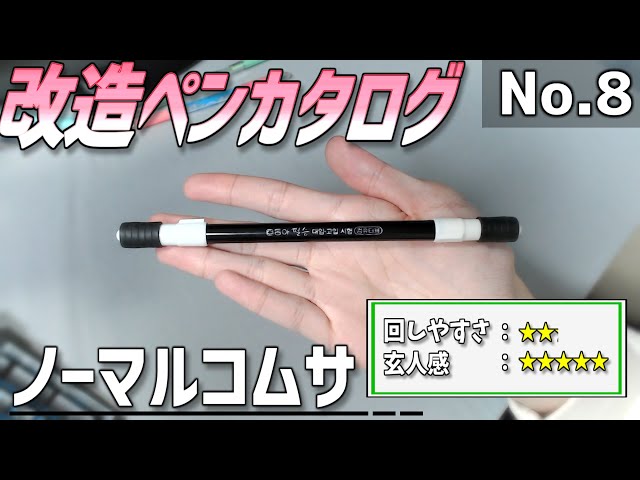 改造ペンカタログ-No.8】ノーマルコムサ【ペン回し】 - YouTube