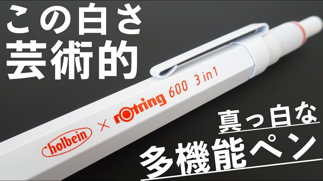 半永久的に白》ロットリングの日本限定”マルチペン”を紹介します