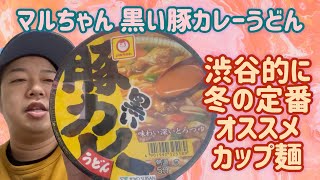 珍品！マルちゃん黒い豚カレーうどんまめサイズの製造ミスの蓋 無性に