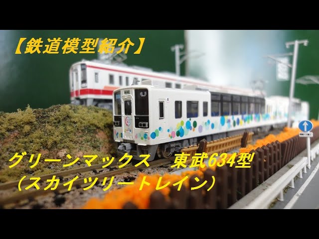 グリーンマックス (N) 31895 東武634型(スカイツリートレイン・ロゴ