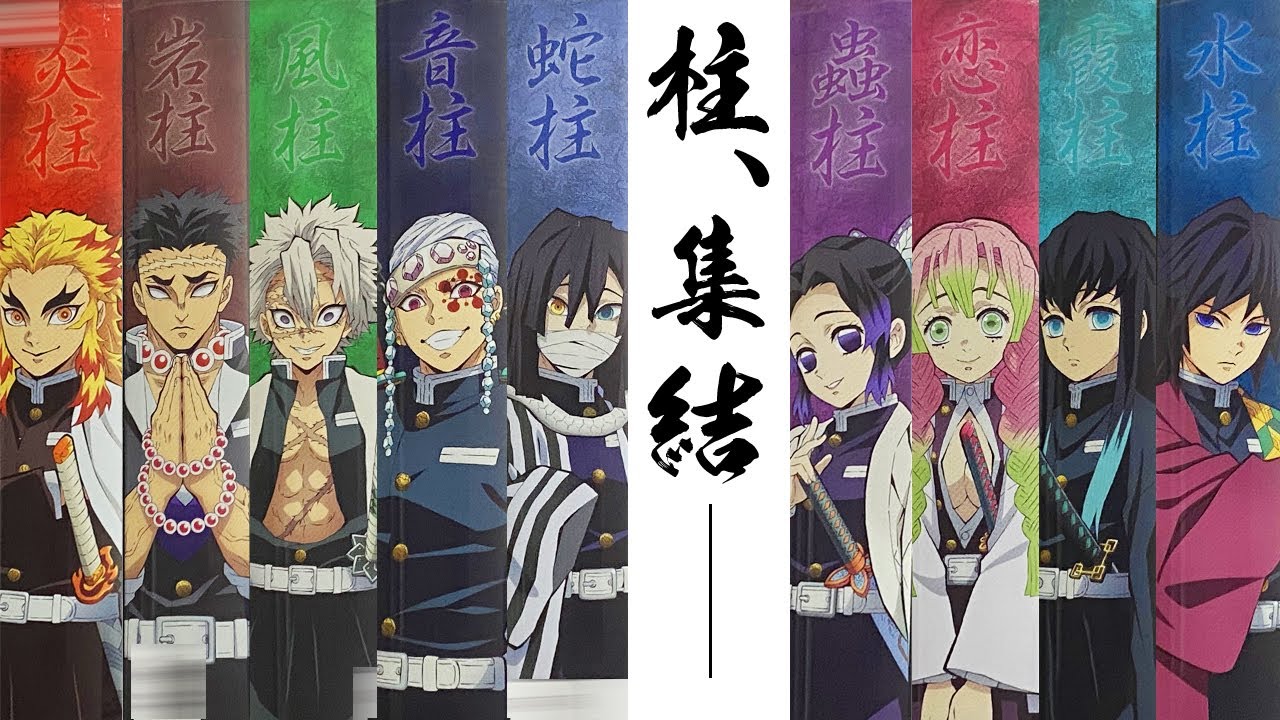 鬼滅の刃 まとめ売り 義勇 無一郎 実弥 煉獄 蜜璃 しのぶ 宇髄 悲鳴嶼