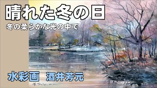 A clear winter day in Nakajima Park, Sapporo. Watercolor by