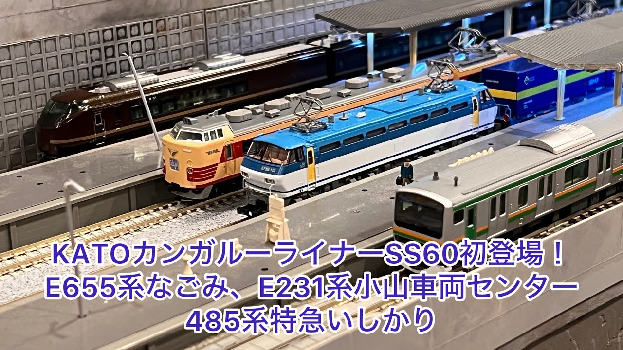 Nゲージ】KATOカンガルーライナーSS60初登場 - YouTube