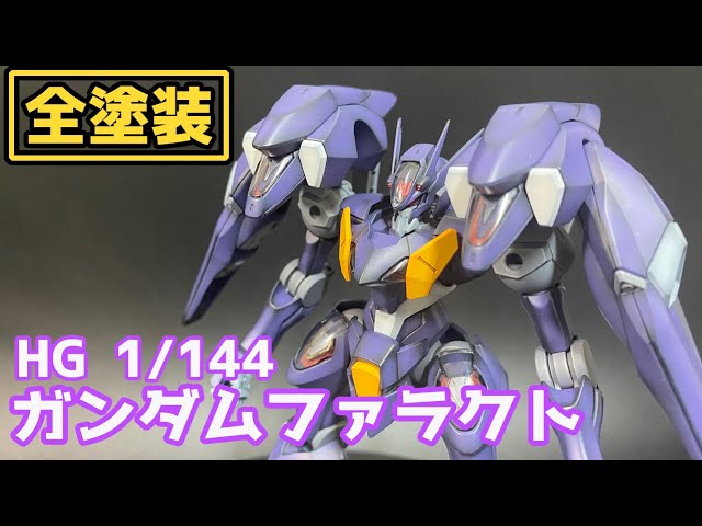 HGガンダムファラクト】12月17日発売のキットを全塗装で仕上げて