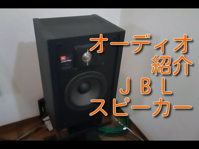 Introducing my audio equipment ⑥ JBL Speaker J216 PRO - YouTube