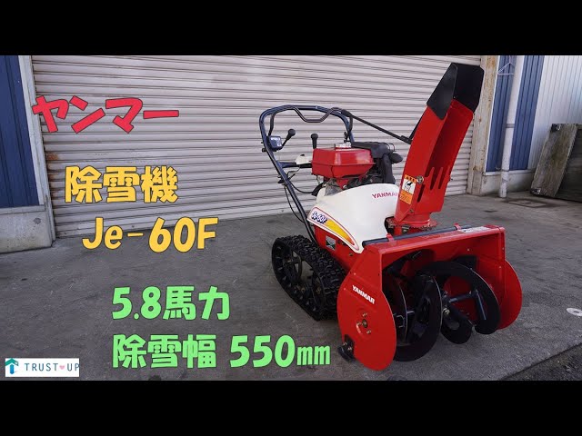岐阜県、セル始動OK！ヤンマーYSR60S、中古除雪機