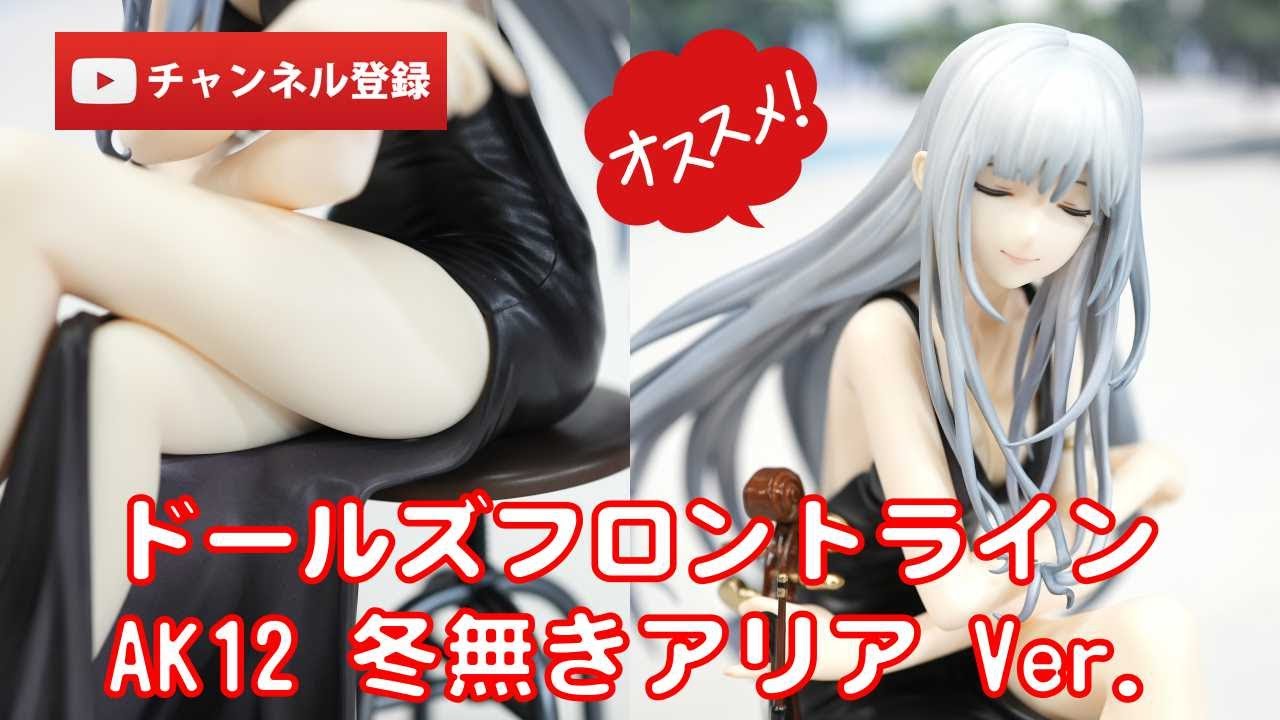ドールズフロントライン 1/7 AK12 冬無きアリア Ver. Amazon