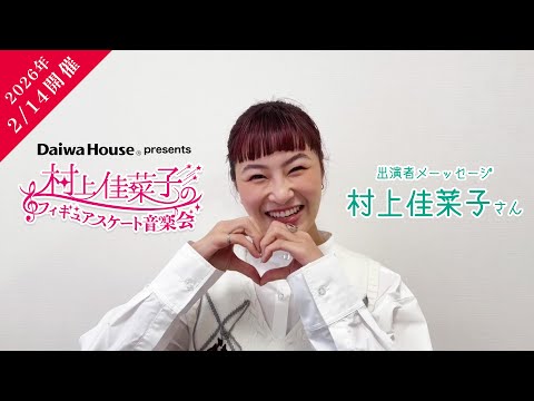 Held on February 14, 2026!] Kanako Murakami Figure Skating Concert