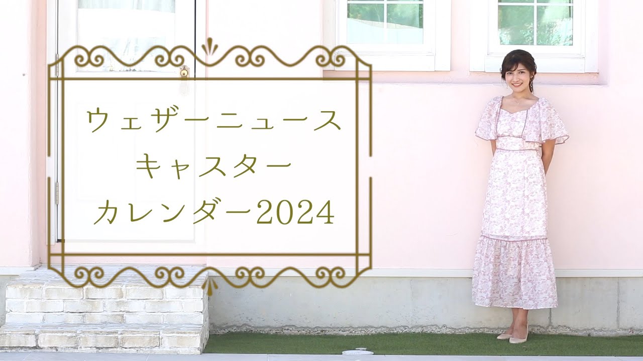 岡本結子リサver.】ウェザーニュースキャスターカレンダー2024販売中