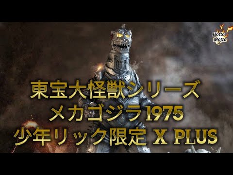 メカゴジラ1975エクスプラス[東宝大怪獣シリーズ開封レビュー - YouTube
