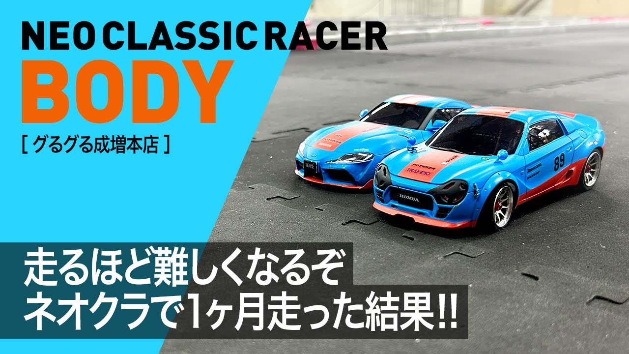 走れば走るほどムズイ！ネオクラシックレーサー1ヶ月走った結果