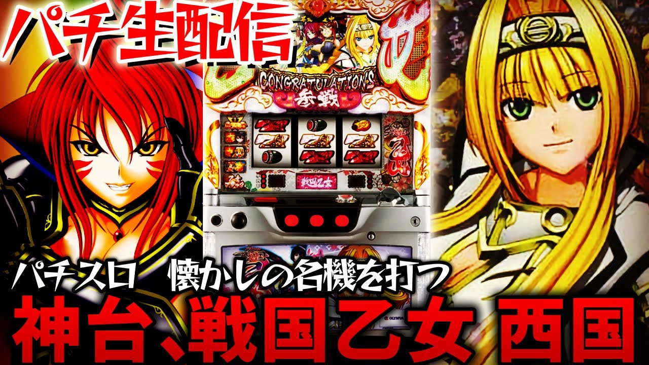 神台】戦国乙女～西国参戦編！乙女7を楽しみに待つ！パチスロパチンコ