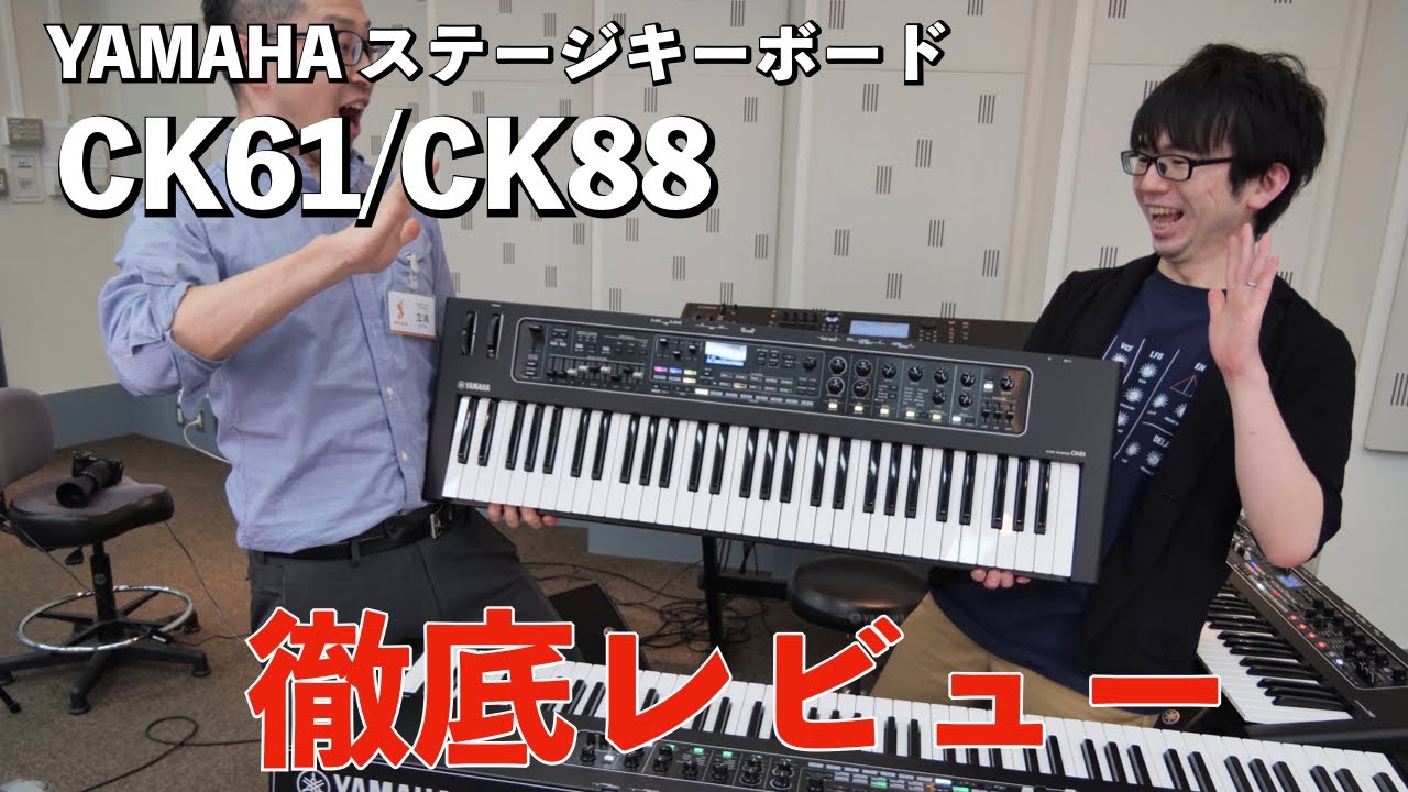 YAMAHA CK61 CK88 徹底レビュー！ライブ演奏に特化したステージ