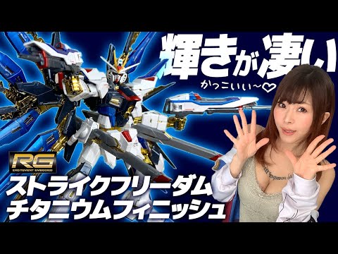 Review] I assembled RG 1/144 Strike Freedom Gundam over the