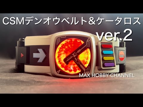 CSM デンオウベルト&ケータロス ver.2 仮面ライダー電王 クイック