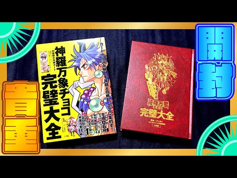 貴重】神羅万象チョコ完璧大全を開封!! 限定カード2枚付属(開けないよ