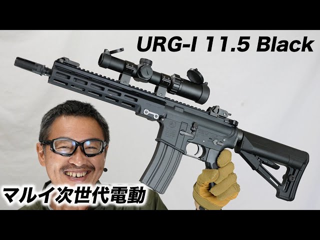 URG-I 11.5inch ブラック 次世代電動ガン 東京マルイ エアガン