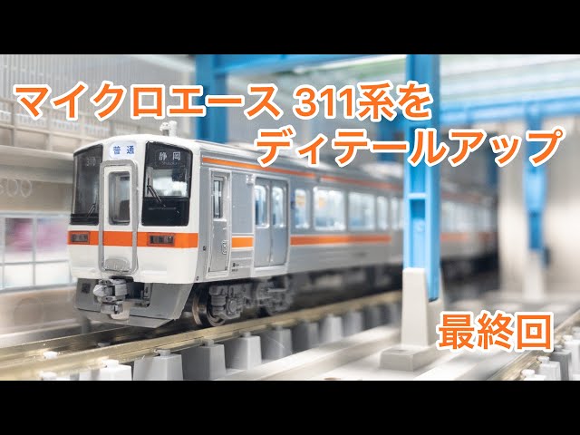 Nゲージ】マイクロエース 311系をディテールアップ 最終回 - YouTube