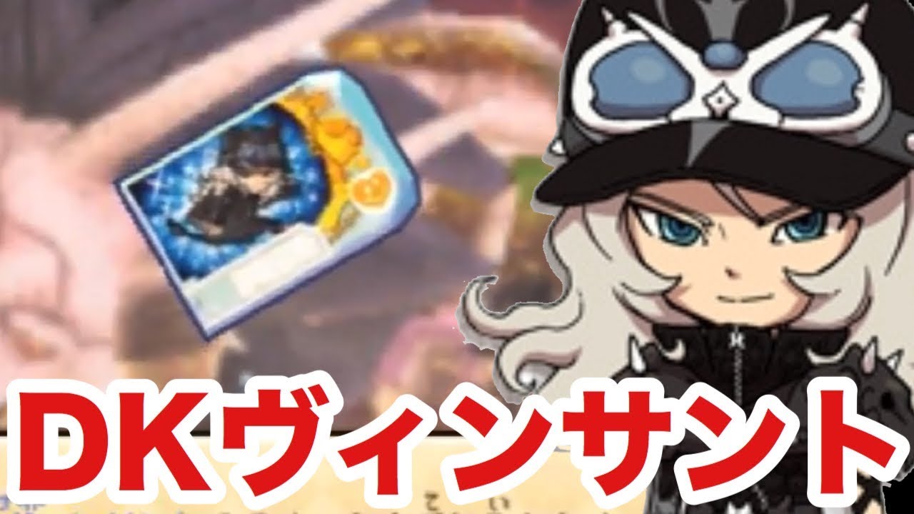 ドラゴンナイトのヴィンサントをクエストでゲット！入手方法を紹介