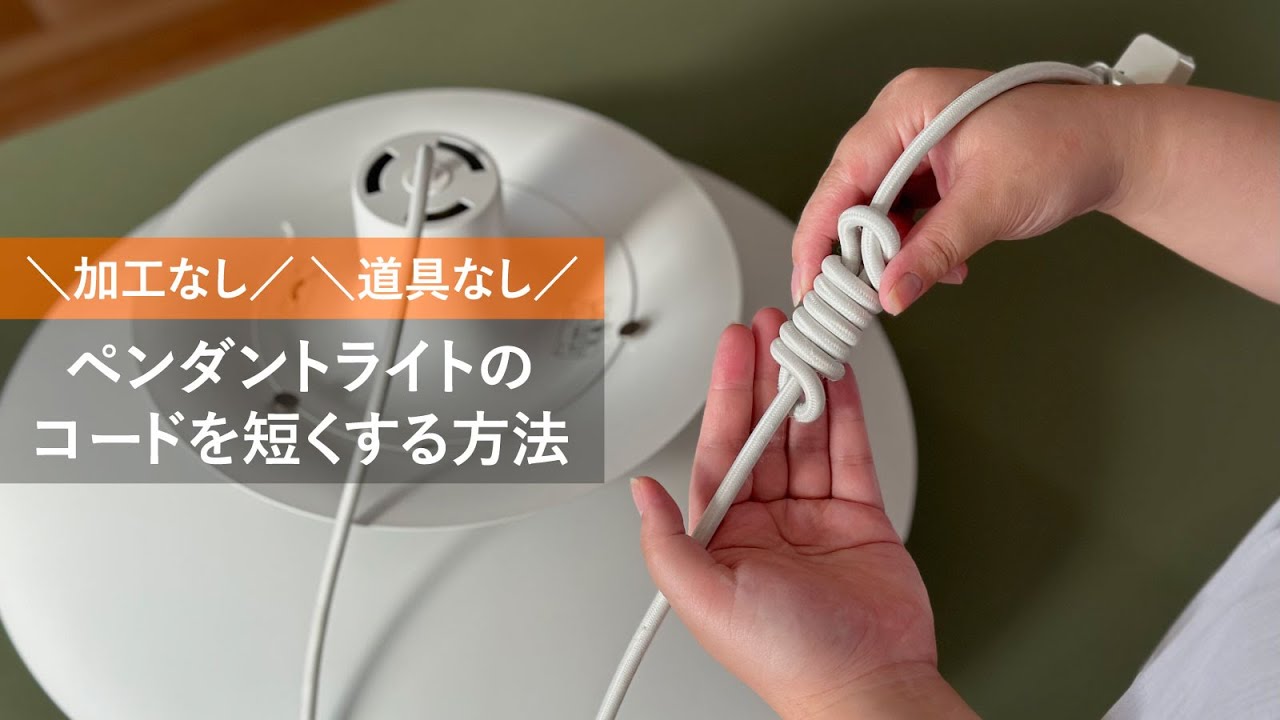簡単！》ペンダントライトのコードの長さを短くする結び方 - 正規取扱