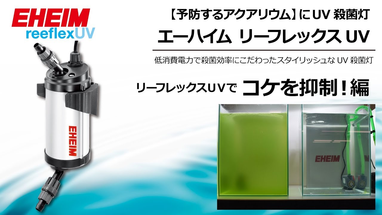 EHEIM｜エーハイム リーフレックスUV500UV殺菌灯 ｜ 外部式フィルター