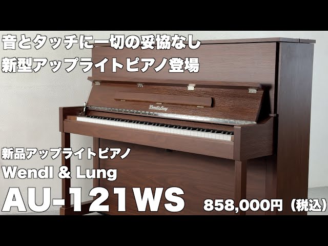 Wandellung アップライトピアノ ダークブラウン Wandellung アップ