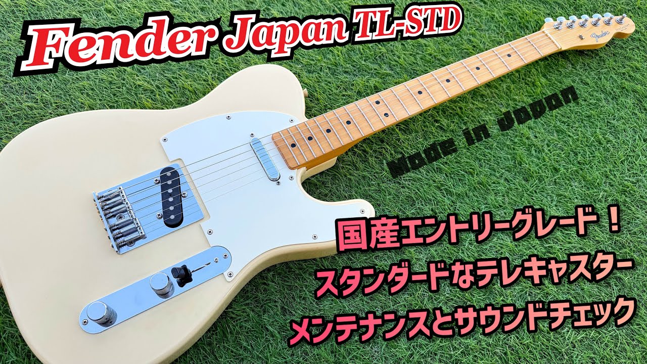 Fender Japan TL-STD エントリーグレードの日本製テレキャスターを