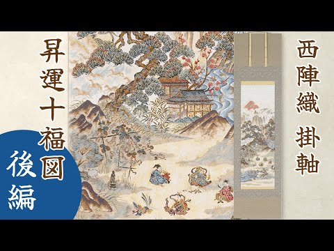 西陣織 掛軸「昇運十福図」後編 - YouTube