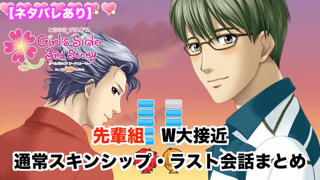 ときメモGS3】先輩組（紺野玉緒・設楽聖司） W大接近 通常スキンシップ