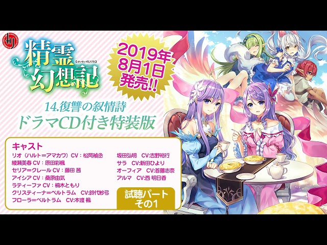HJ文庫】『精霊幻想記 14.復讐の叙情詩』ドラマCD付き特装版 試聴