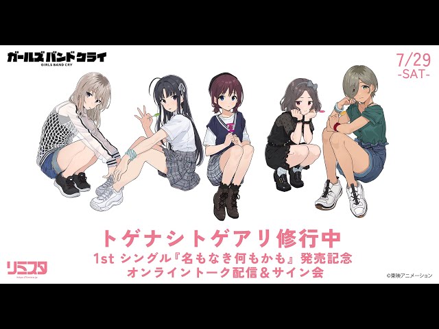 トゲナシトゲアリ ダレモ B2販促ポスター ガールズバンドクライ② トゲ