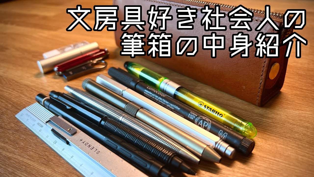 Introducing the contents of my pencil case as a stationery lover